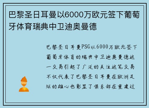 巴黎圣日耳曼以6000万欧元签下葡萄牙体育瑞典中卫迪奥曼德
