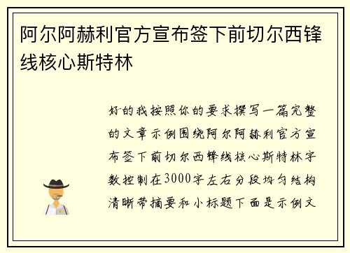 阿尔阿赫利官方宣布签下前切尔西锋线核心斯特林