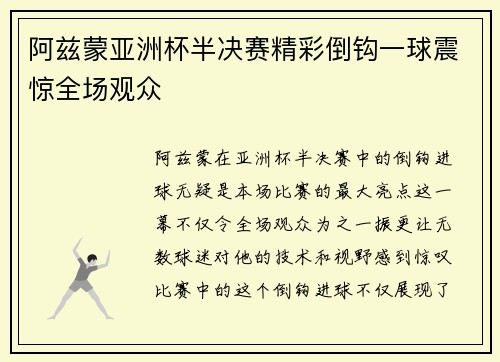 阿兹蒙亚洲杯半决赛精彩倒钩一球震惊全场观众
