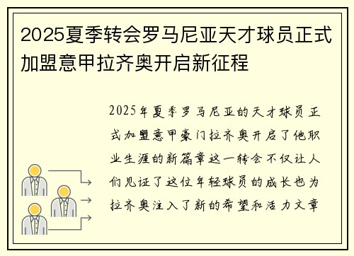 2025夏季转会罗马尼亚天才球员正式加盟意甲拉齐奥开启新征程