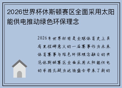 2026世界杯休斯顿赛区全面采用太阳能供电推动绿色环保理念