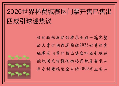 2026世界杯费城赛区门票开售已售出四成引球迷热议