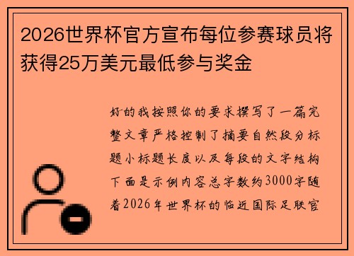2026世界杯官方宣布每位参赛球员将获得25万美元最低参与奖金 2026世界杯官方宣布每位参赛球员将获得25万美元最低参与奖金