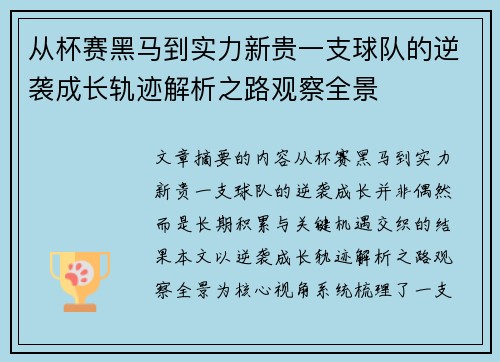 从杯赛黑马到实力新贵一支球队的逆袭成长轨迹解析之路观察全景 从杯赛黑马到实力新贵一支球队的逆袭成长轨迹解析之路观察全景