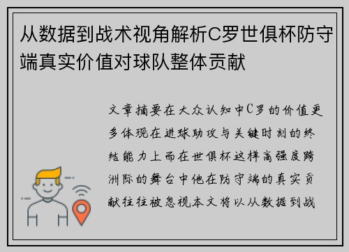 从数据到战术视角解析C罗世俱杯防守端真实价值对球队整体贡献 从数据到战术视角解析C罗世俱杯防守端真实价值对球队整体贡献