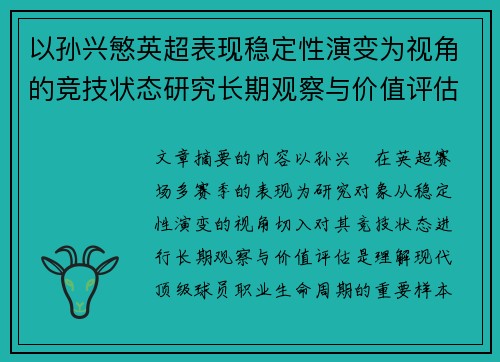 以孙兴慜英超表现稳定性演变为视角的竞技状态研究长期观察与价值评估