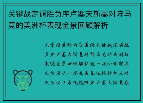 关键战定调胜负库卢塞夫斯基对阵马竞的美洲杯表现全景回顾解析