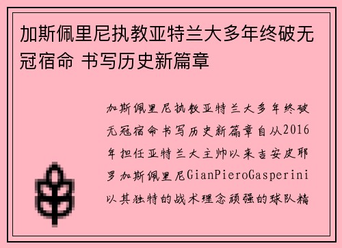 加斯佩里尼执教亚特兰大多年终破无冠宿命 书写历史新篇章