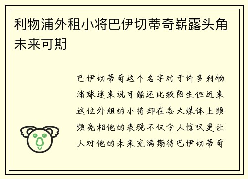 利物浦外租小将巴伊切蒂奇崭露头角未来可期 利物浦外租小将巴伊切蒂奇崭露头角未来可期