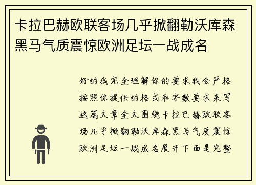 卡拉巴赫欧联客场几乎掀翻勒沃库森黑马气质震惊欧洲足坛一战成名