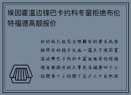 埃因霍温边锋巴卡约科冬窗拒绝布伦特福德高额报价