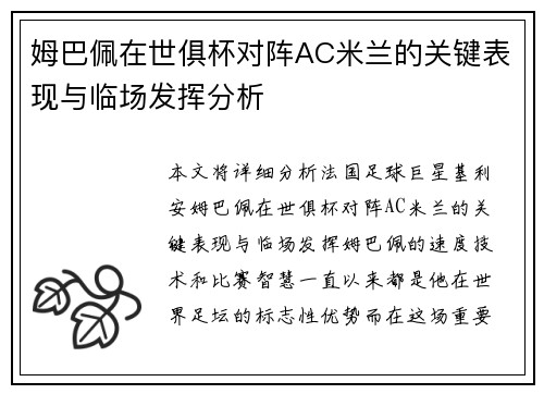 姆巴佩在世俱杯对阵AC米兰的关键表现与临场发挥分析 姆巴佩在世俱杯对阵AC米兰的关键表现与临场发挥分析