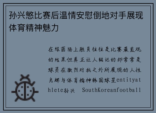 孙兴慜比赛后温情安慰倒地对手展现体育精神魅力