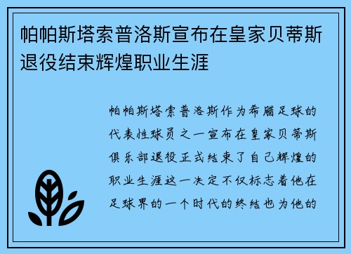帕帕斯塔索普洛斯宣布在皇家贝蒂斯退役结束辉煌职业生涯