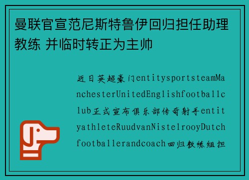 曼联官宣范尼斯特鲁伊回归担任助理教练 并临时转正为主帅
