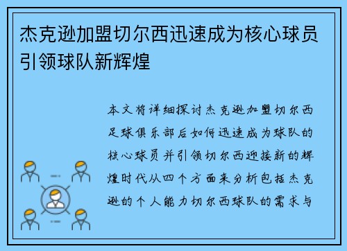 杰克逊加盟切尔西迅速成为核心球员引领球队新辉煌