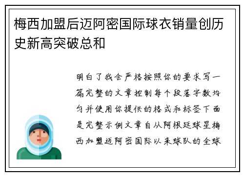 梅西加盟后迈阿密国际球衣销量创历史新高突破总和 梅西加盟后迈阿密国际球衣销量创历史新高突破总和