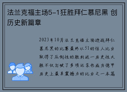 法兰克福主场5-1狂胜拜仁慕尼黑 创历史新篇章