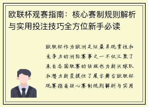 欧联杯观赛指南：核心赛制规则解析与实用投注技巧全方位新手必读