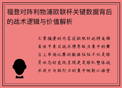 福登对阵利物浦欧联杯关键数据背后的战术逻辑与价值解析