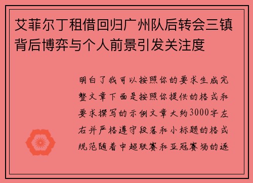 艾菲尔丁租借回归广州队后转会三镇背后博弈与个人前景引发关注度