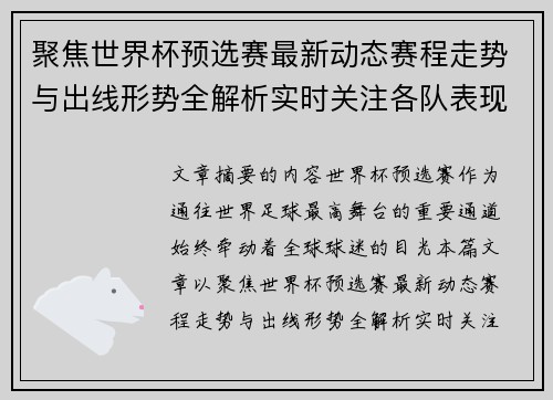 聚焦世界杯预选赛最新动态赛程走势与出线形势全解析实时关注各队表现 聚焦世界杯预选赛最新动态赛程走势与出线形势全解析实时关注各队表现
