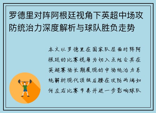 罗德里对阵阿根廷视角下英超中场攻防统治力深度解析与球队胜负走势