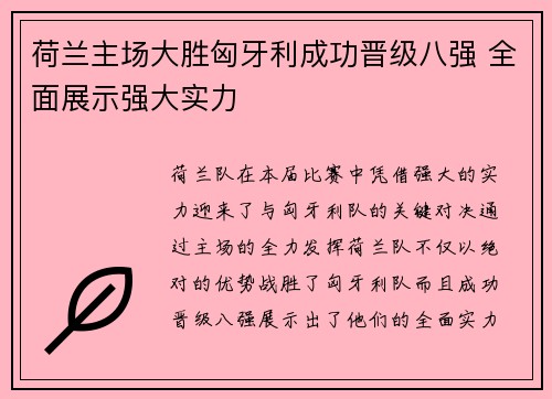 荷兰主场大胜匈牙利成功晋级八强 全面展示强大实力