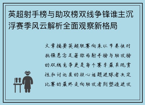 英超射手榜与助攻榜双线争锋谁主沉浮赛季风云解析全面观察新格局 英超射手榜与助攻榜双线争锋谁主沉浮赛季风云解析全面观察新格局