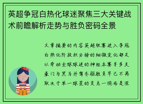 英超争冠白热化球迷聚焦三大关键战术前瞻解析走势与胜负密码全景 英超争冠白热化球迷聚焦三大关键战术前瞻解析走势与胜负密码全景