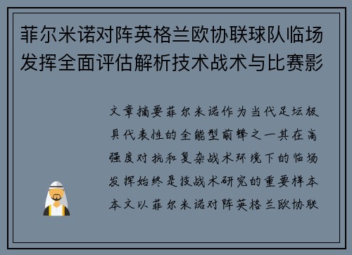 菲尔米诺对阵英格兰欧协联球队临场发挥全面评估解析技术战术与比赛影响 菲尔米诺对阵英格兰欧协联球队临场发挥全面评估解析技术战术与比赛影响