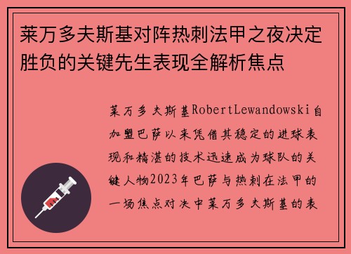 莱万多夫斯基对阵热刺法甲之夜决定胜负的关键先生表现全解析焦点 莱万多夫斯基对阵热刺法甲之夜决定胜负的关键先生表现全解析焦点
