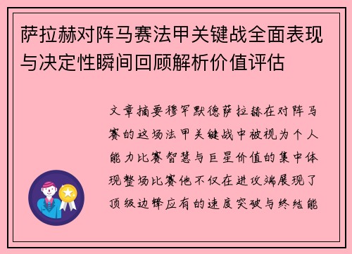 萨拉赫对阵马赛法甲关键战全面表现与决定性瞬间回顾解析价值评估
