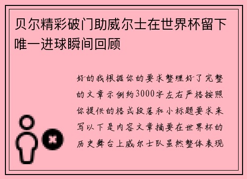 贝尔精彩破门助威尔士在世界杯留下唯一进球瞬间回顾 贝尔精彩破门助威尔士在世界杯留下唯一进球瞬间回顾