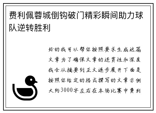 费利佩蓉城倒钩破门精彩瞬间助力球队逆转胜利 费利佩蓉城倒钩破门精彩瞬间助力球队逆转胜利