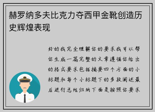 赫罗纳多夫比克力夺西甲金靴创造历史辉煌表现