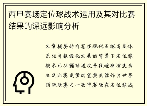 西甲赛场定位球战术运用及其对比赛结果的深远影响分析 西甲赛场定位球战术运用及其对比赛结果的深远影响分析