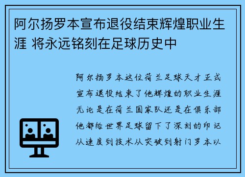 阿尔扬罗本宣布退役结束辉煌职业生涯 将永远铭刻在足球历史中