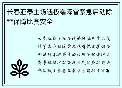 长春亚泰主场遇极端降雪紧急启动除雪保障比赛安全 长春亚泰主场遇极端降雪紧急启动除雪保障比赛安全