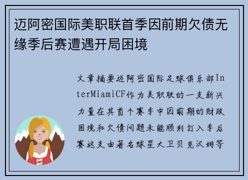迈阿密国际美职联首季因前期欠债无缘季后赛遭遇开局困境 迈阿密国际美职联首季因前期欠债无缘季后赛遭遇开局困境