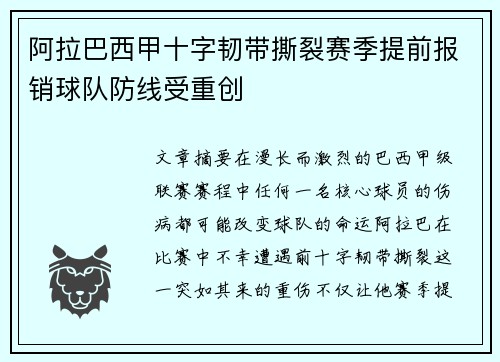 阿拉巴西甲十字韧带撕裂赛季提前报销球队防线受重创