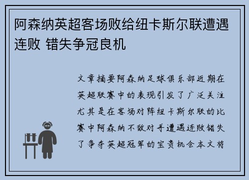 阿森纳英超客场败给纽卡斯尔联遭遇连败 错失争冠良机