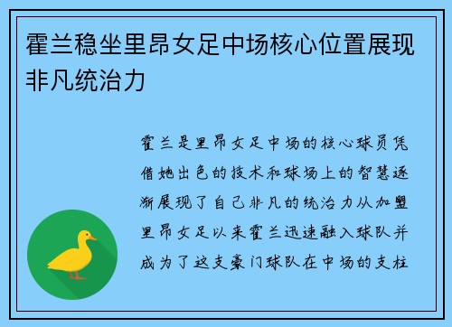 霍兰稳坐里昂女足中场核心位置展现非凡统治力 霍兰稳坐里昂女足中场核心位置展现非凡统治力