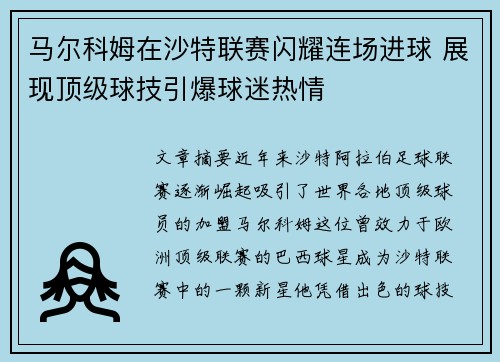 马尔科姆在沙特联赛闪耀连场进球 展现顶级球技引爆球迷热情