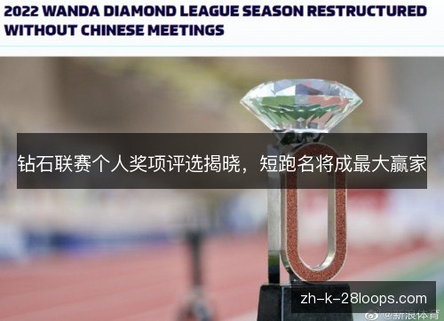 钻石联赛个人奖项评选揭晓,短跑名将成最大赢家 钻石联赛个人奖项评选揭晓,短跑名将成最大赢家
