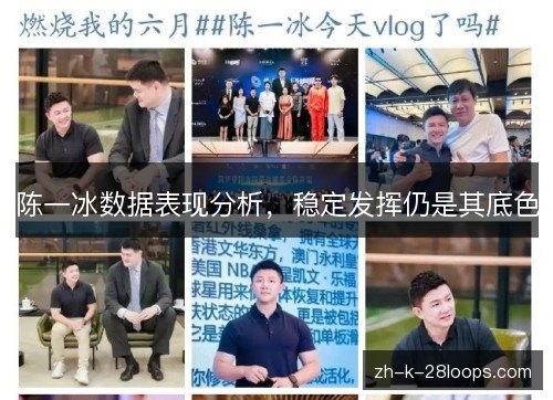 陈一冰数据表现分析,稳定发挥仍是其底色 陈一冰数据表现分析,稳定发挥仍是其底色