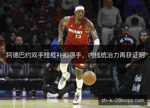 阿德巴约双手挂框补扣得手,内线统治力再获证明 阿德巴约双手挂框补扣得手,内线统治力再获证明