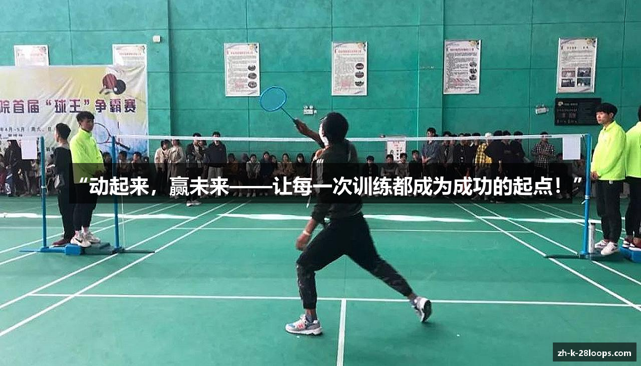 “动起来，赢未来——让每一次训练都成为成功的起点！”