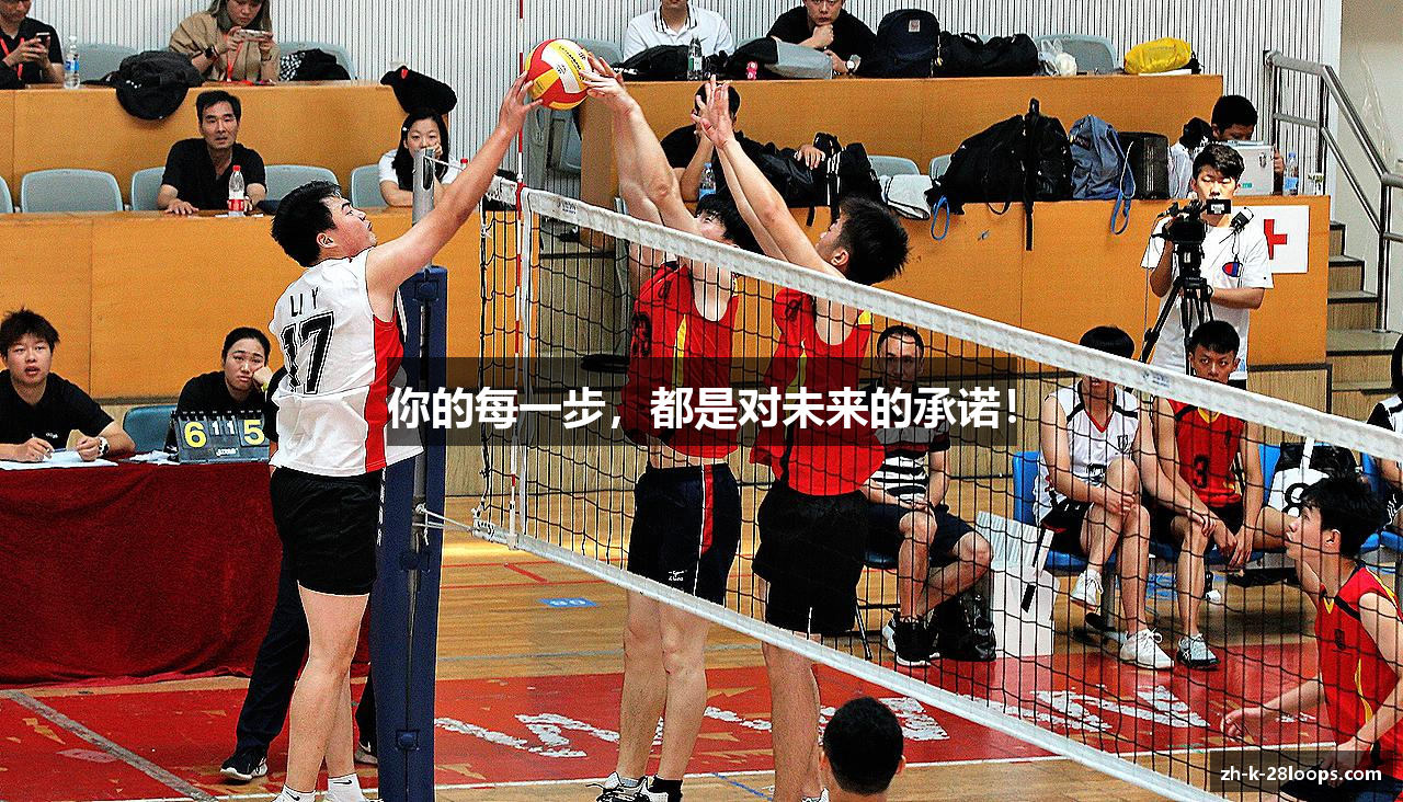 你的每一步，都是对未来的承诺！