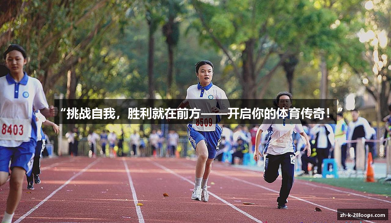 “挑战自我，胜利就在前方——开启你的体育传奇！”